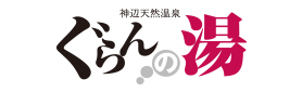 ぐらんの湯