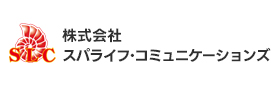 株式会社スパライフ・コミュニケーションズ